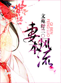 妻本风流 妻本风流