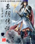 至阴传说 至阴传说