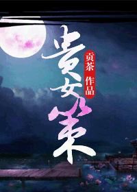 贵女策 贵女策