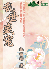 乱世盛宠 乱世盛宠