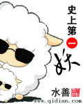 史上第一妖 史上第一妖
