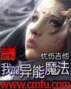 我的异能魔法 我的异能魔法