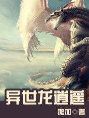 异世龙逍遥 异世龙逍遥