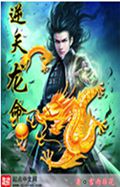 逆天龙命 逆天龙命