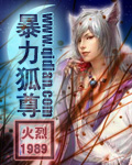 暴力狐尊 暴力狐尊