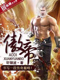 傲帝 傲帝