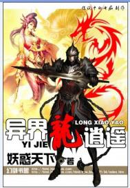 异界龙逍遥 异界龙逍遥