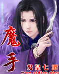魔手 魔手