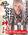 千年神话 千年神话
