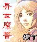 异世魔医 异世魔医