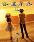 吞噬异界ⅱ 吞噬异界ⅱ