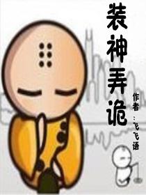 装神弄诡 装神弄诡