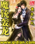 魔铳轰龙 魔铳轰龙