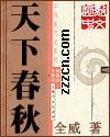 天下春秋 天下春秋