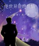绝世异能绝世情 绝世异能绝世情