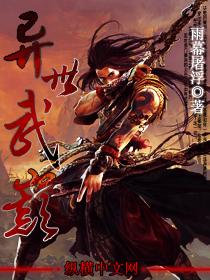 异世武巅 异世武巅