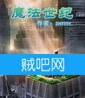 魔法世纪 魔法世纪