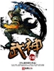 不败武神 不败武神