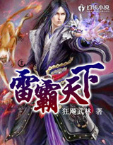 雷霸天下 雷霸天下