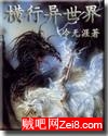 横行异世界 横行异世界
