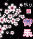 御乐 御乐