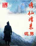 修仙归来封面