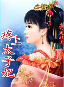 疼上太子妃封面