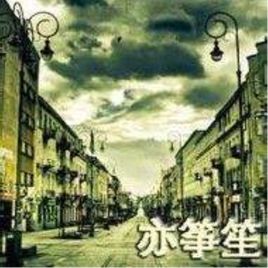 亦筝笙封面