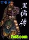 黑儒传封面