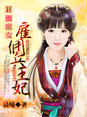 狂傲庶女:雇佣兵王妃封面
