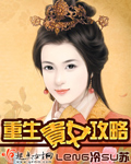 重生贵女攻略封面