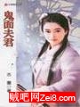 鬼面夫君封面