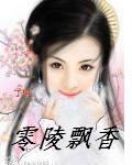 零陵飘香 零陵飘香