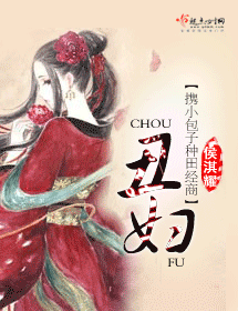 丑妇 丑妇