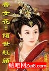 帝女花:倾世红颜 帝女花:倾世红颜