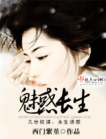 魅惑长生封面