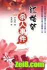 红楼梦杀人事件封面