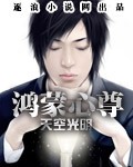 鸿蒙心尊封面