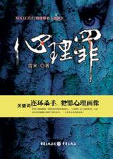 心理罪封面