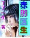 赤脚医生 赤脚医生