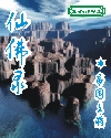 仙佛录封面