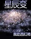 星辰变 星辰变