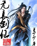 无良剑仙 无良剑仙