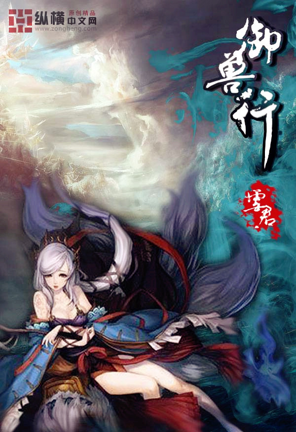 御兽行封面