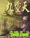 九重天封面
