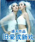 旧爱成新欢 旧爱成新欢