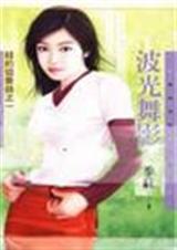 波光舞影 波光舞影