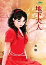 地下夫人 地下夫人