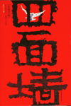 四面墙封面