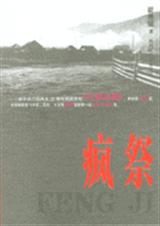 疯祭 疯祭